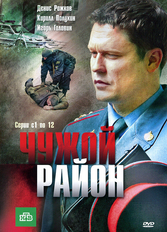 Чужой район сериал 2011 смотреть онлайн бесплатно в хорошем качестве HD